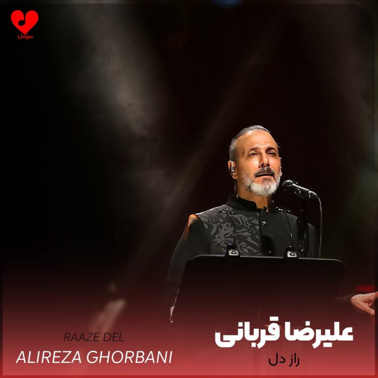 دانلود آهنگ راز دل از علیرضا قربانی (ای بی وفا راز دل بشنو از خموشی من)